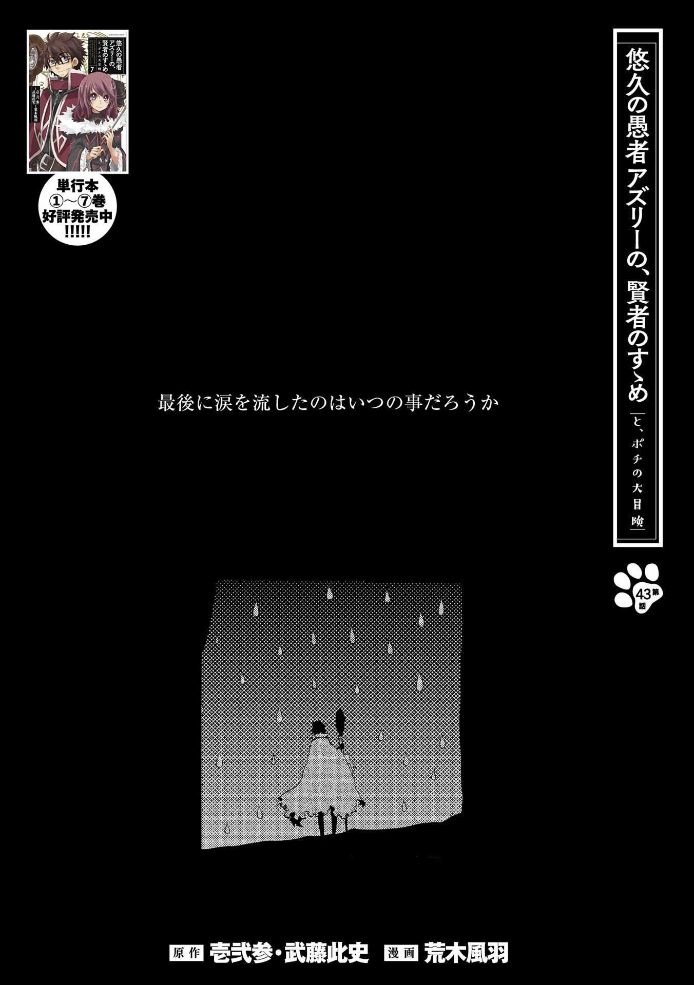 悠久の愚者アズリーの、賢者のすゝめ - 第43話 - Page 1