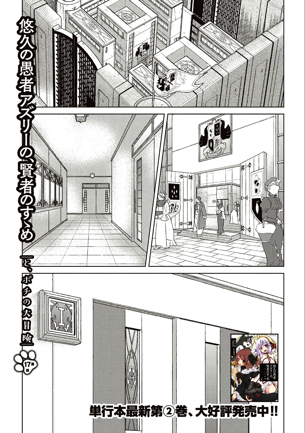 悠久の愚者アズリーの、賢者のすゝめ - 第17話 - Page 1