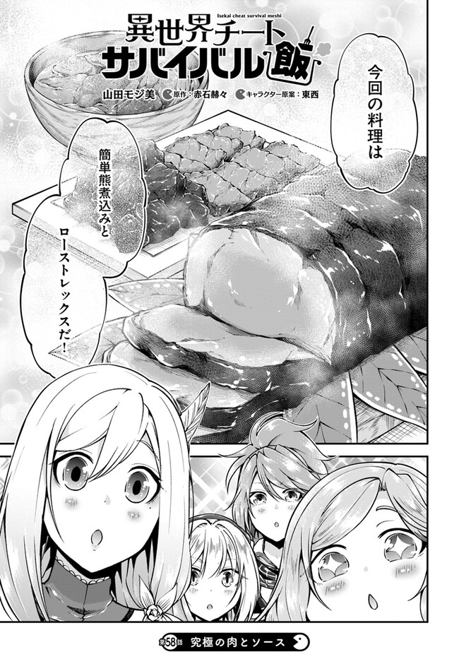 異世界チートサバイバル飯 - 第58話 - Page 1