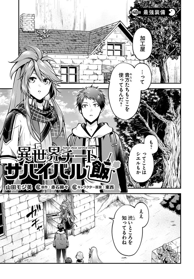 異世界チートサバイバル飯 - 第48話 - Page 1