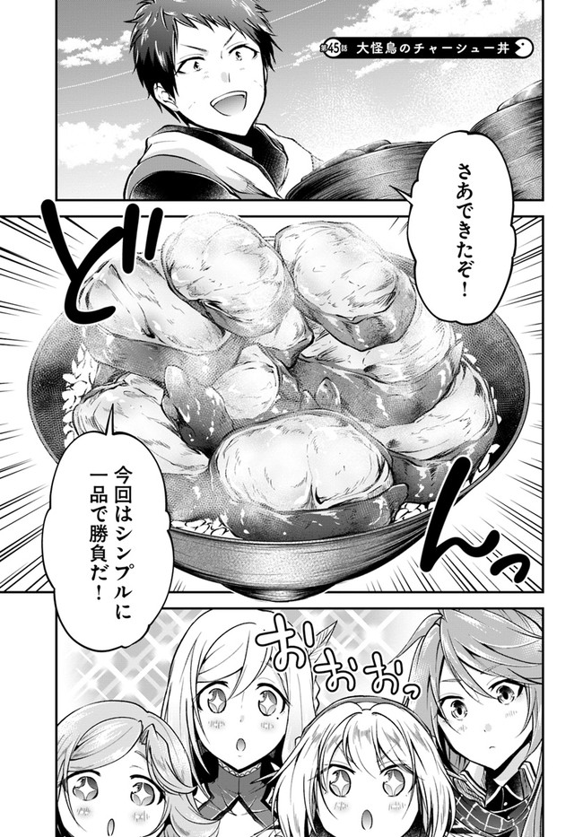 異世界チートサバイバル飯 - 第45話 - Page 1