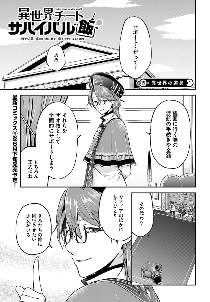 異世界チートサバイバル飯 - 第19話 - Page 1