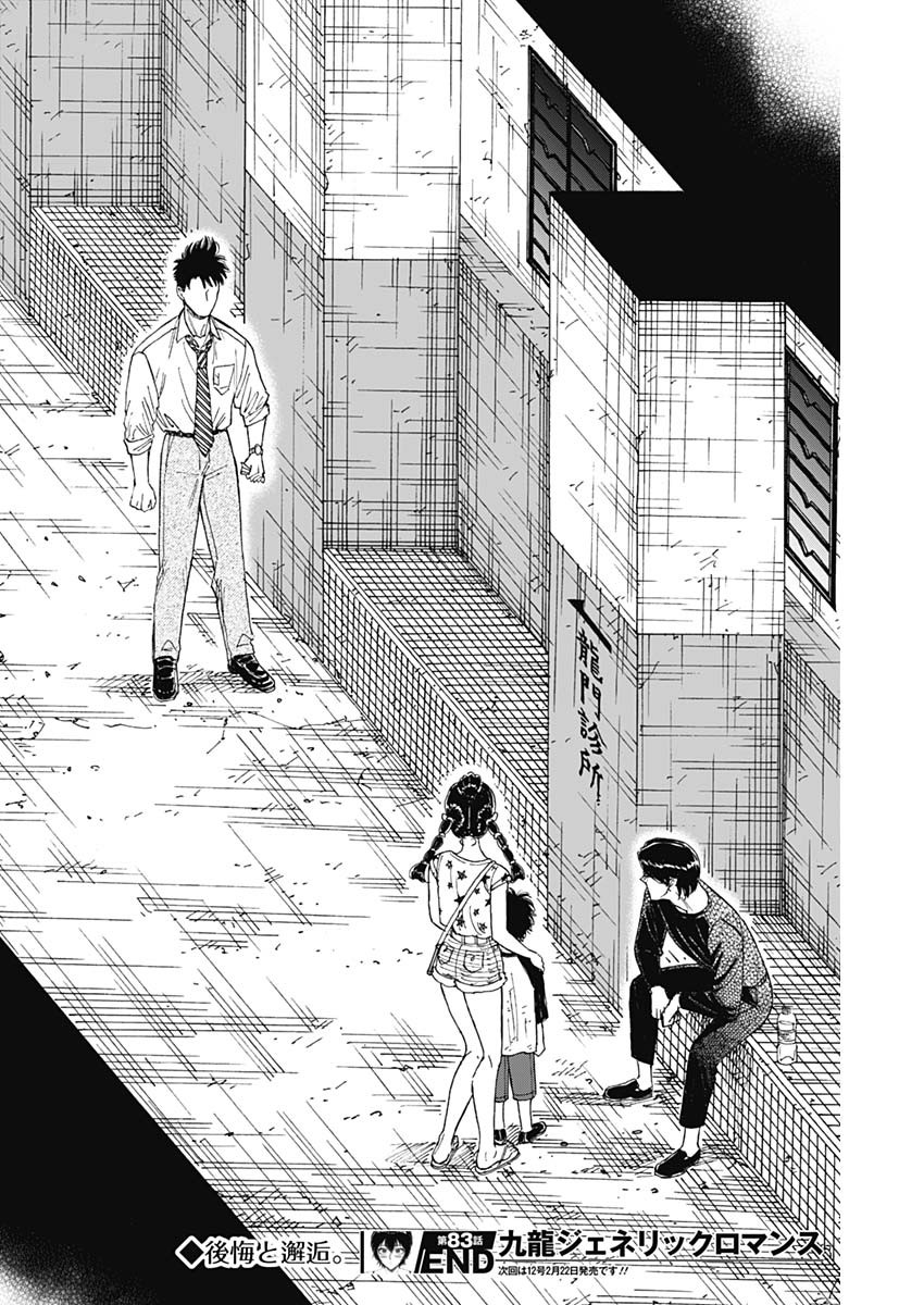 九龍ジェネリックロマンス - 第83話 - Page 18