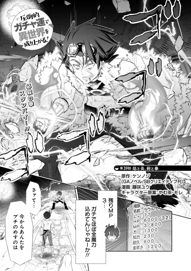 圧倒的ガチャ運で異世界を成り上がる！ - 第39話 - Page 1