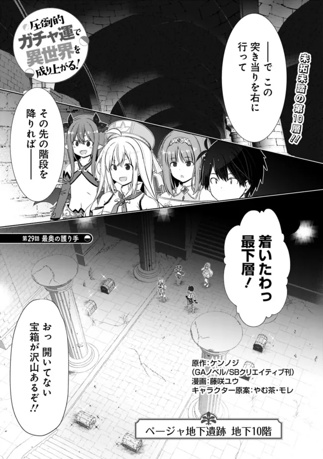 圧倒的ガチャ運で異世界を成り上がる！ - 第29話 - Page 1