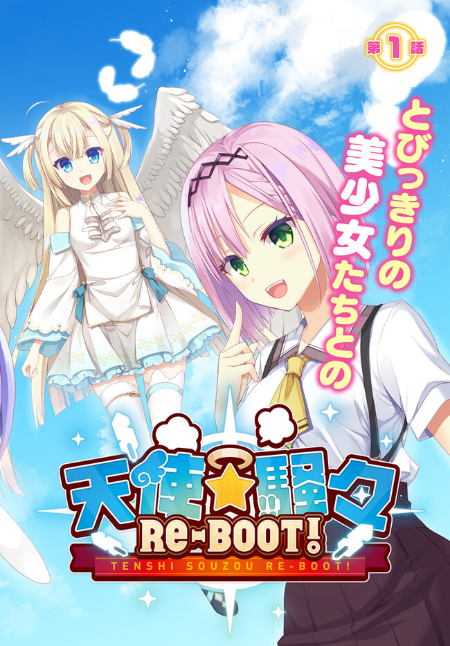 天使☆騒々　RE-BOOT! - 第1話 - Page 2