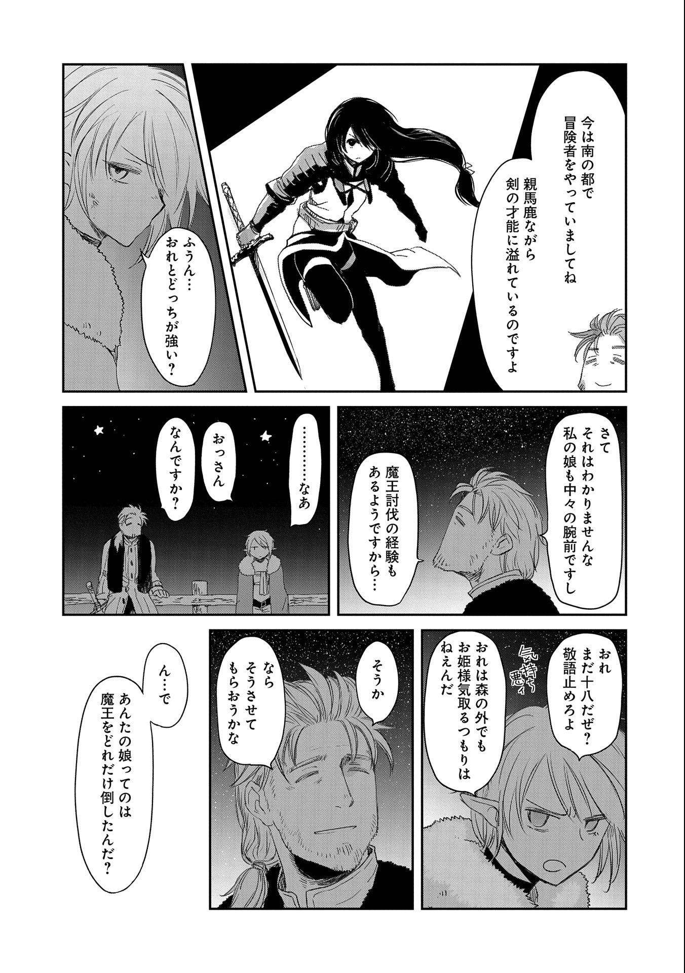 冒険者になりたいと都に出て行った娘がＳランクになってた - 第30話 - Page 21