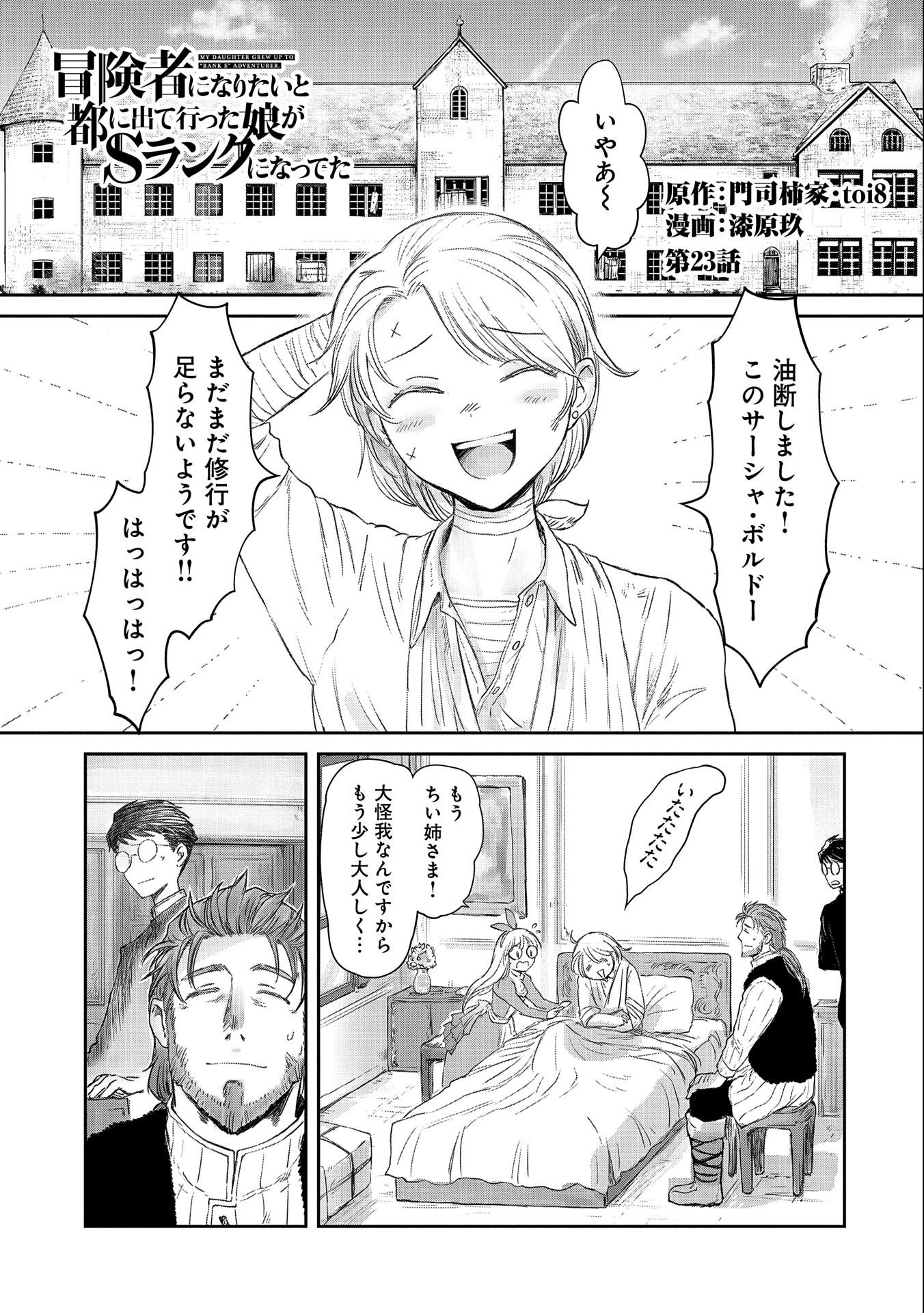 冒険者になりたいと都に出て行った娘がＳランクになってた - 第23話 - Page 1