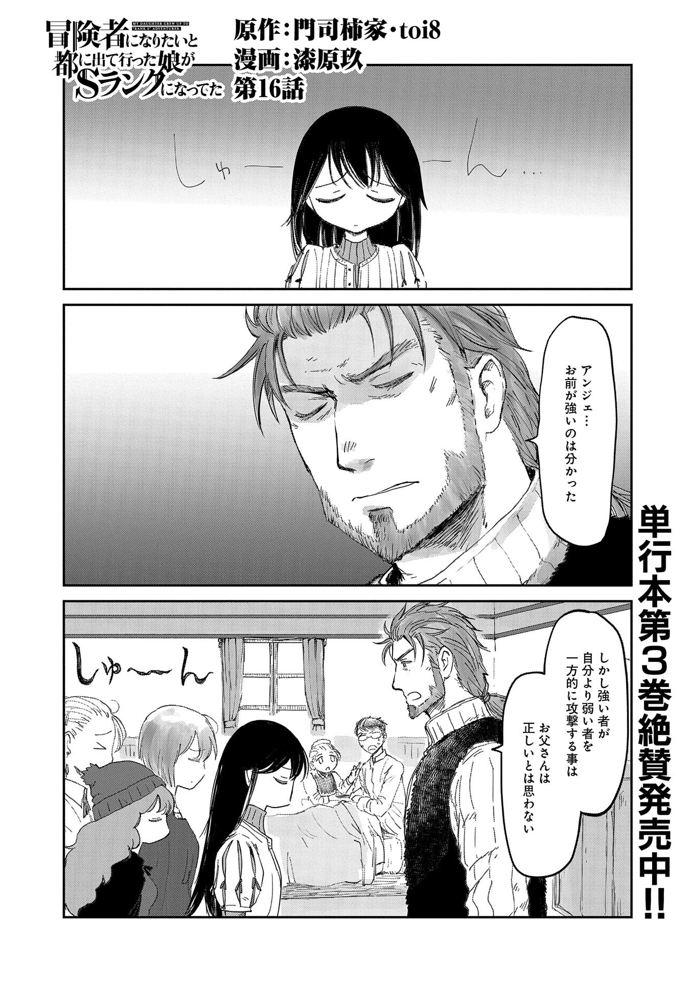 冒険者になりたいと都に出て行った娘がＳランクになってた - 第16話 - Page 1