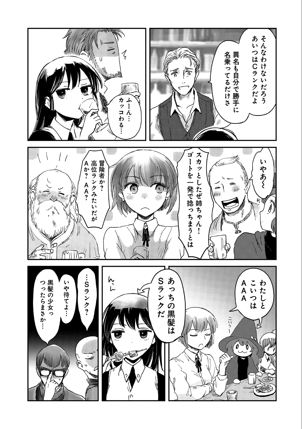 冒険者になりたいと都に出て行った娘がＳランクになってた - 第14話 - Page 21