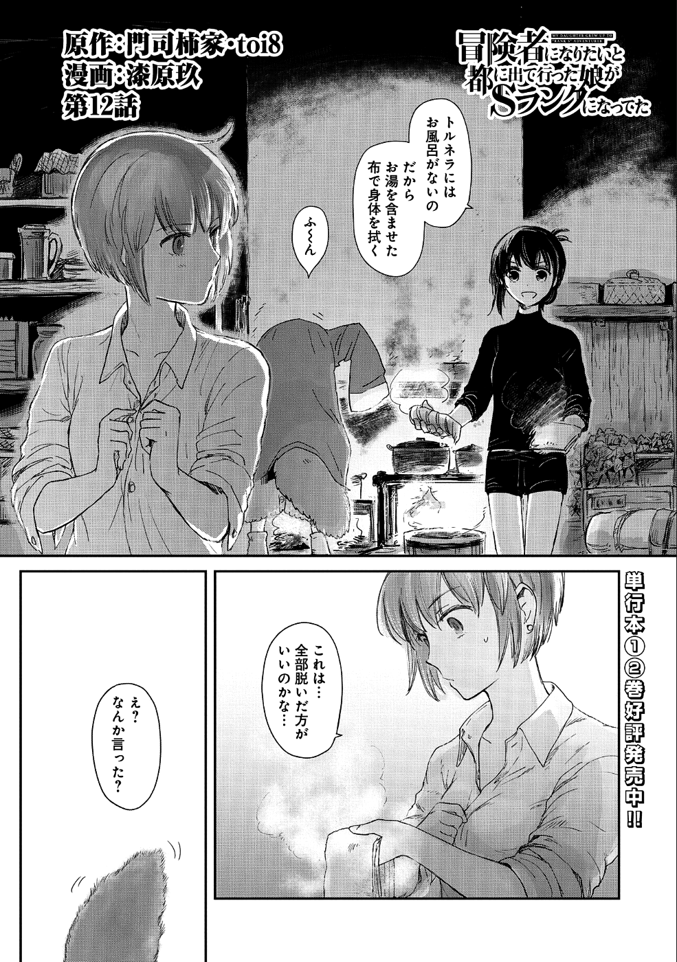 冒険者になりたいと都に出て行った娘がＳランクになってた - 第12話 - Page 1