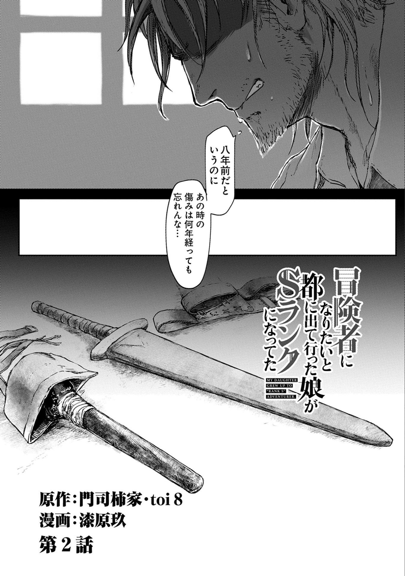 冒険者になりたいと都に出て行った娘がＳランクになってた - 第2話 - Page 3