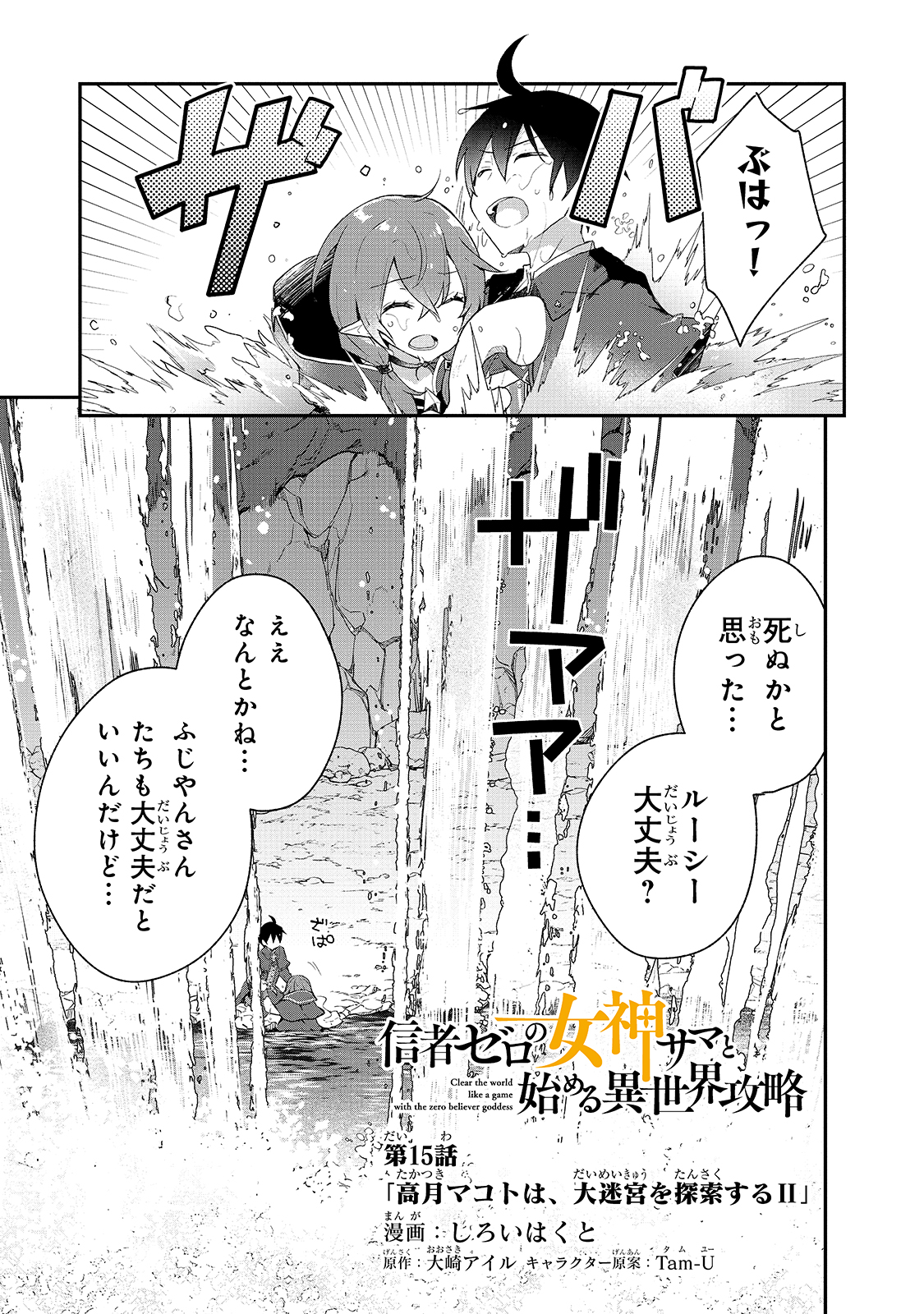 信者ゼロの女神サマと始める異世界攻略 - 第15話 - Page 1