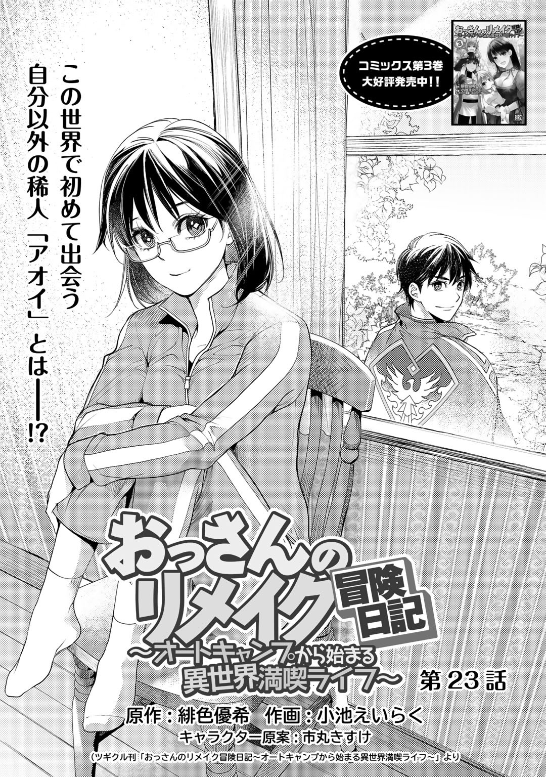 おっさんのリメイク冒険日記 ～オートキャンプから始まる異世界満喫ライフ～ - 第23話 - Page 1