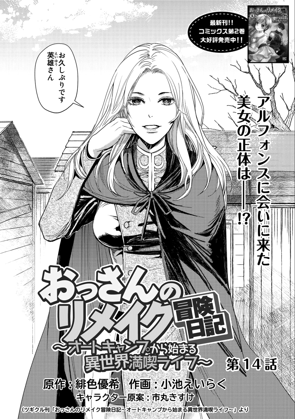 おっさんのリメイク冒険日記 ～オートキャンプから始まる異世界満喫ライフ～ - 第14話 - Page 1