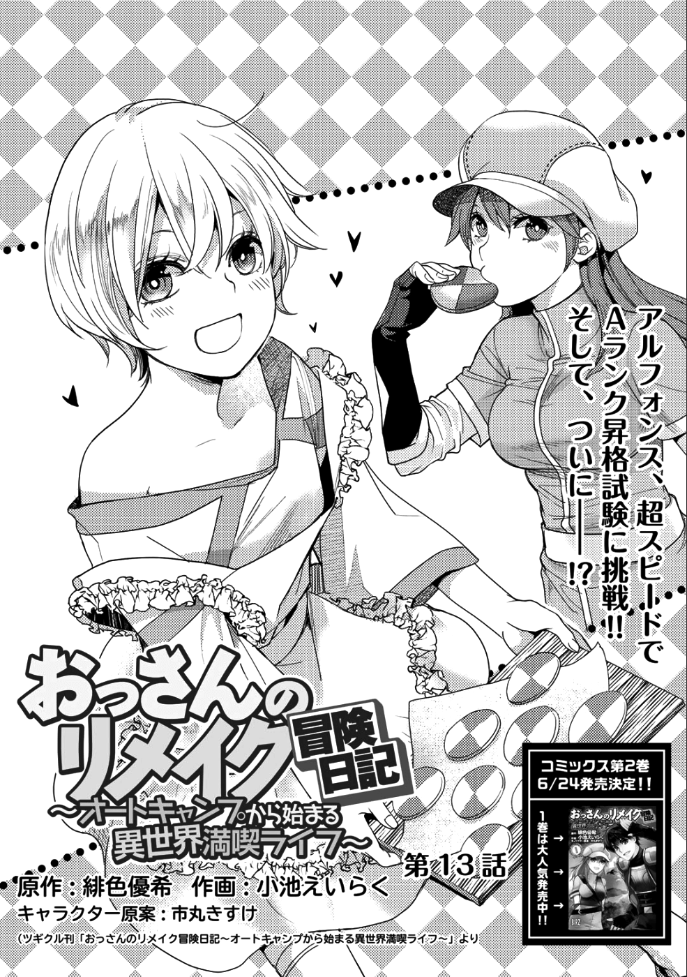 おっさんのリメイク冒険日記 ～オートキャンプから始まる異世界満喫ライフ～ - 第13話 - Page 1