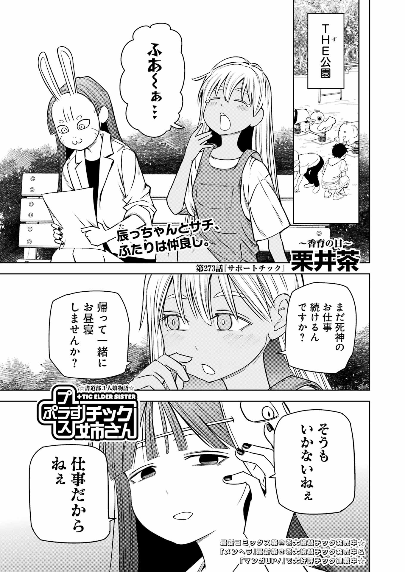 プラスチック姉さん - 第273話 - Page 1