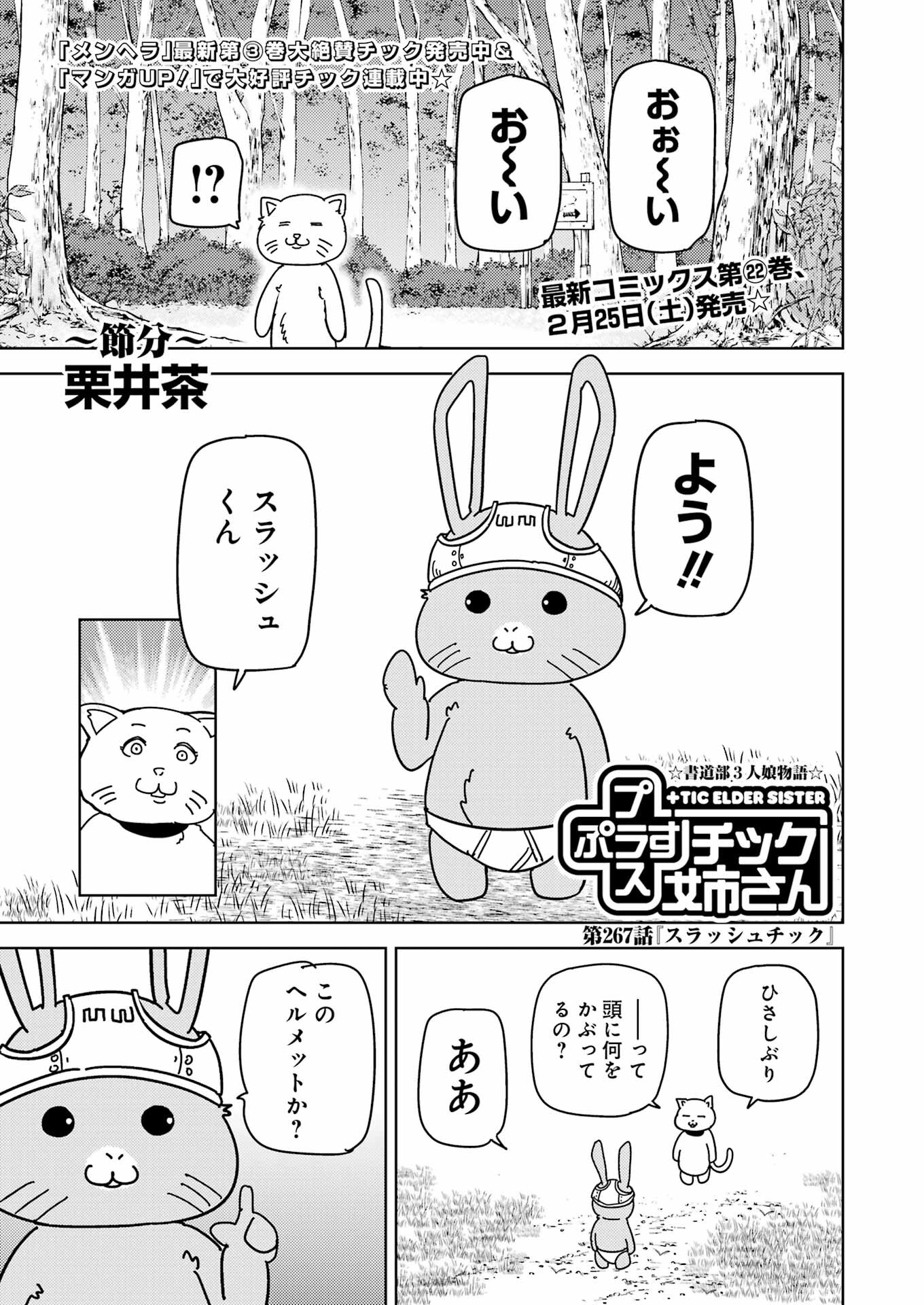 プラスチック姉さん - 第267話 - Page 1