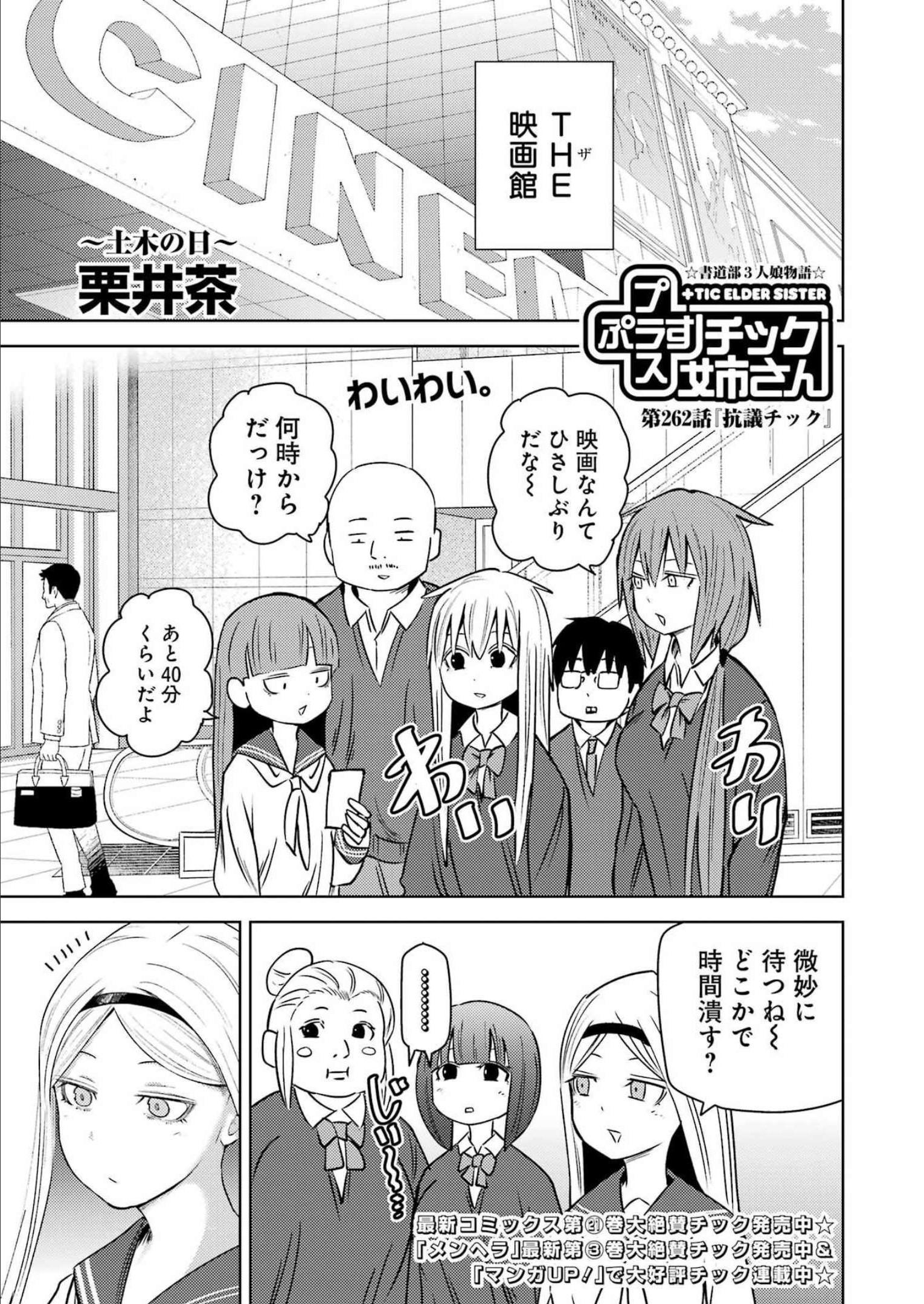 プラスチック姉さん - 第262話 - Page 1