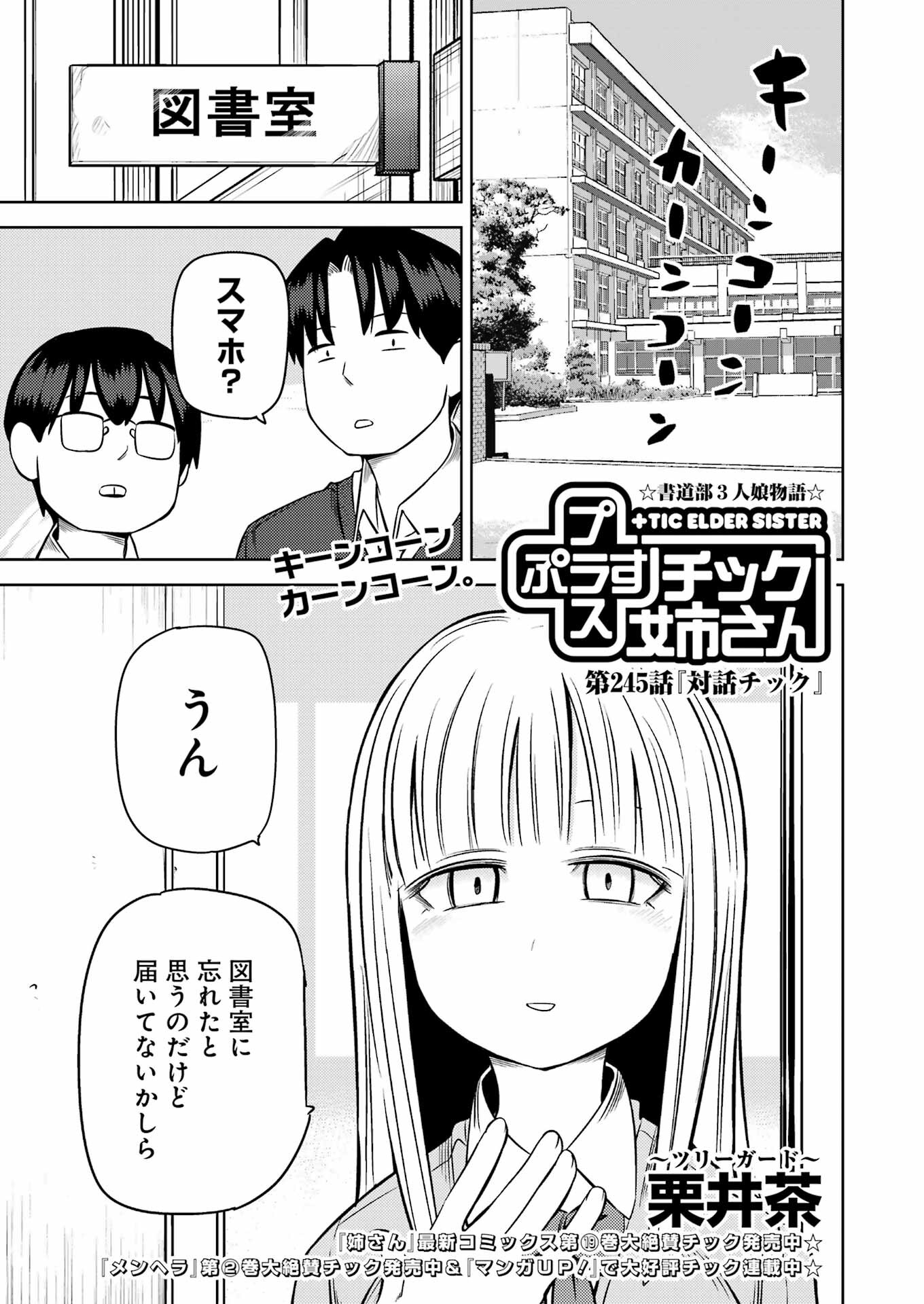 プラスチック姉さん - 第245話 - Page 1