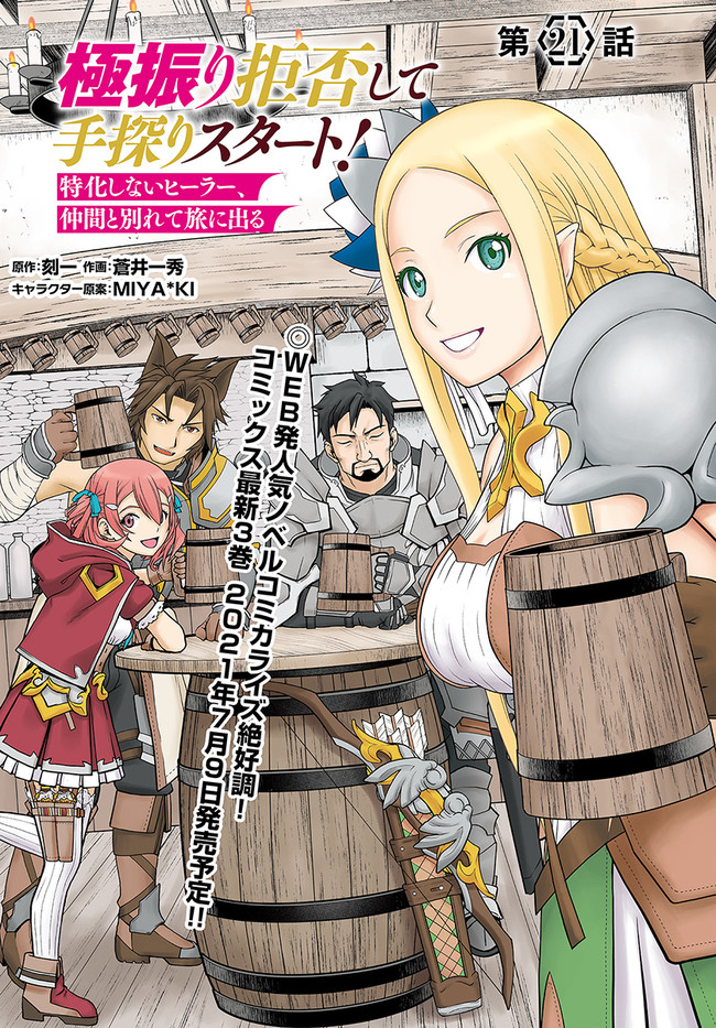 極振り拒否して手探りスタート！　特化しないヒーラー、仲間と別れて旅に出る - 第21話 - Page 1