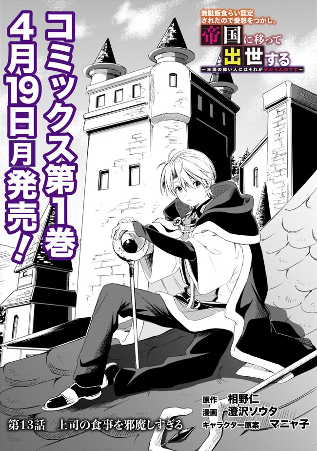無駄飯食らい認定されたので愛想をつかし、帝国に移って出世する　～王国の偉い人にはそれが分からんのです～ - 第13話 - Page 1