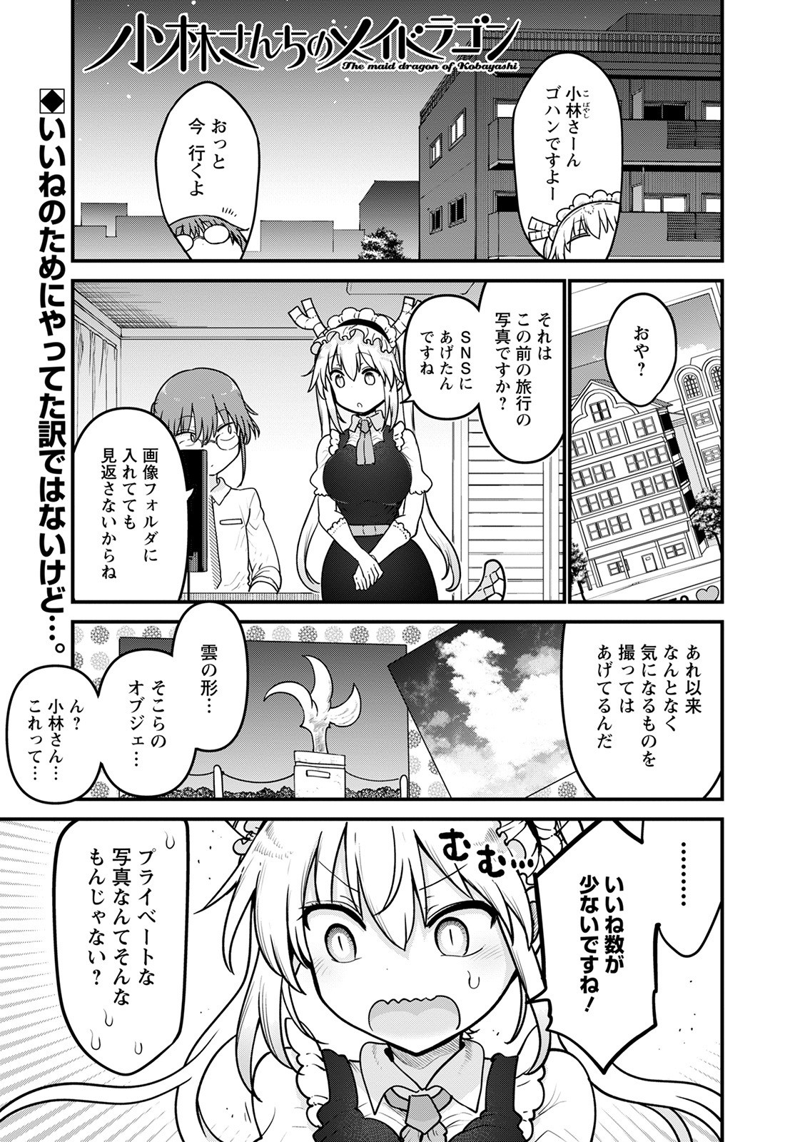 小林さんちのメイドラゴン 第121話 - Trang 1