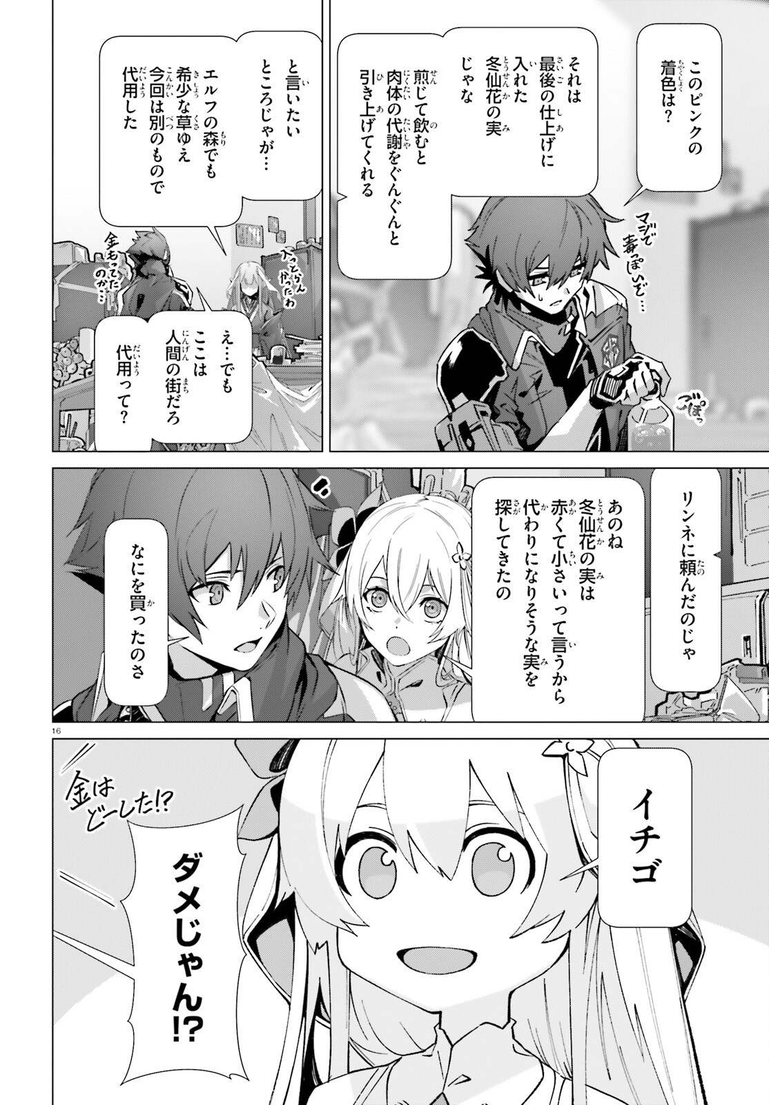 なぜ僕の世界を誰も覚えていないのか？ - 第39話 - Page 16