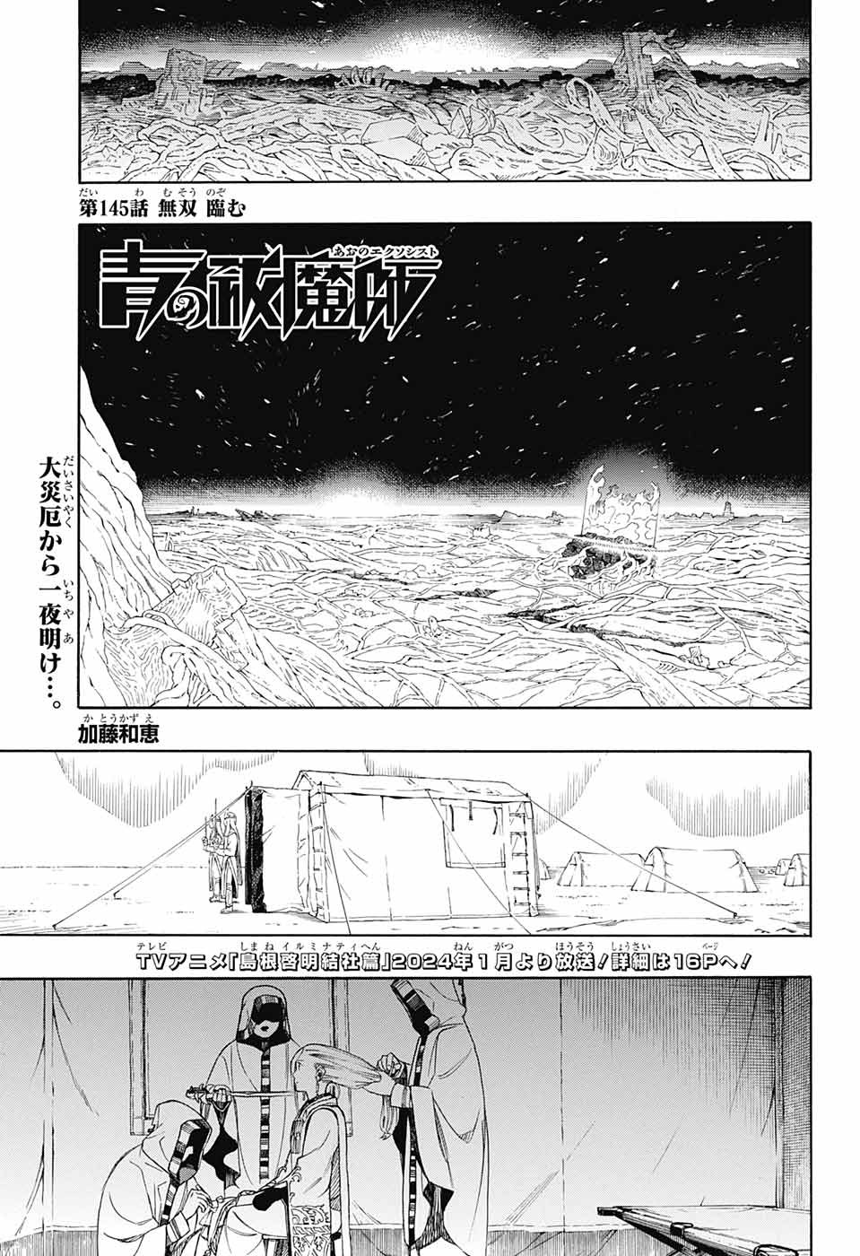 青の祓魔師 - 第145話 - Page 1