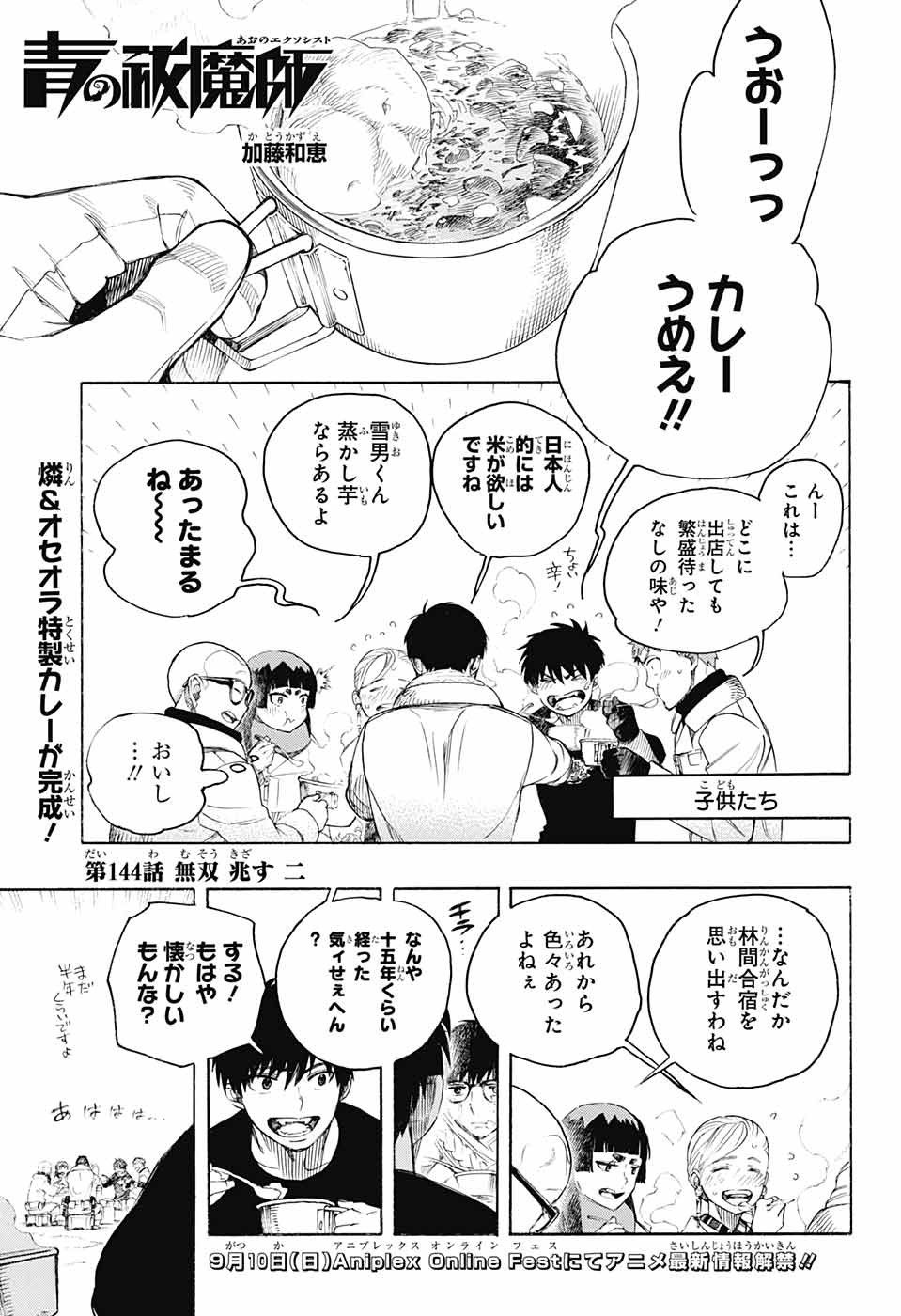 青の祓魔師 - 第144話 - Page 1