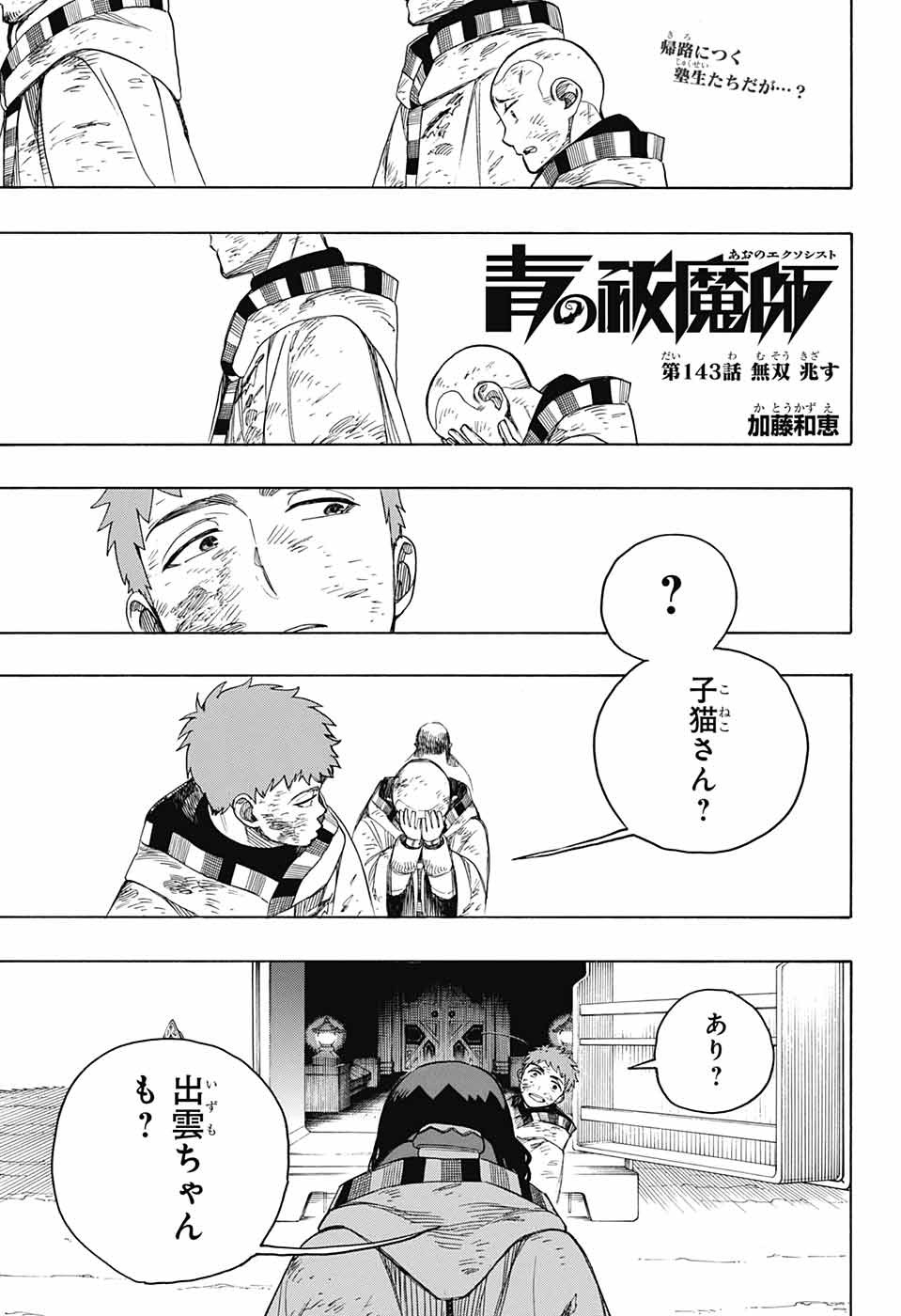 青の祓魔師 - 第143話 - Page 1