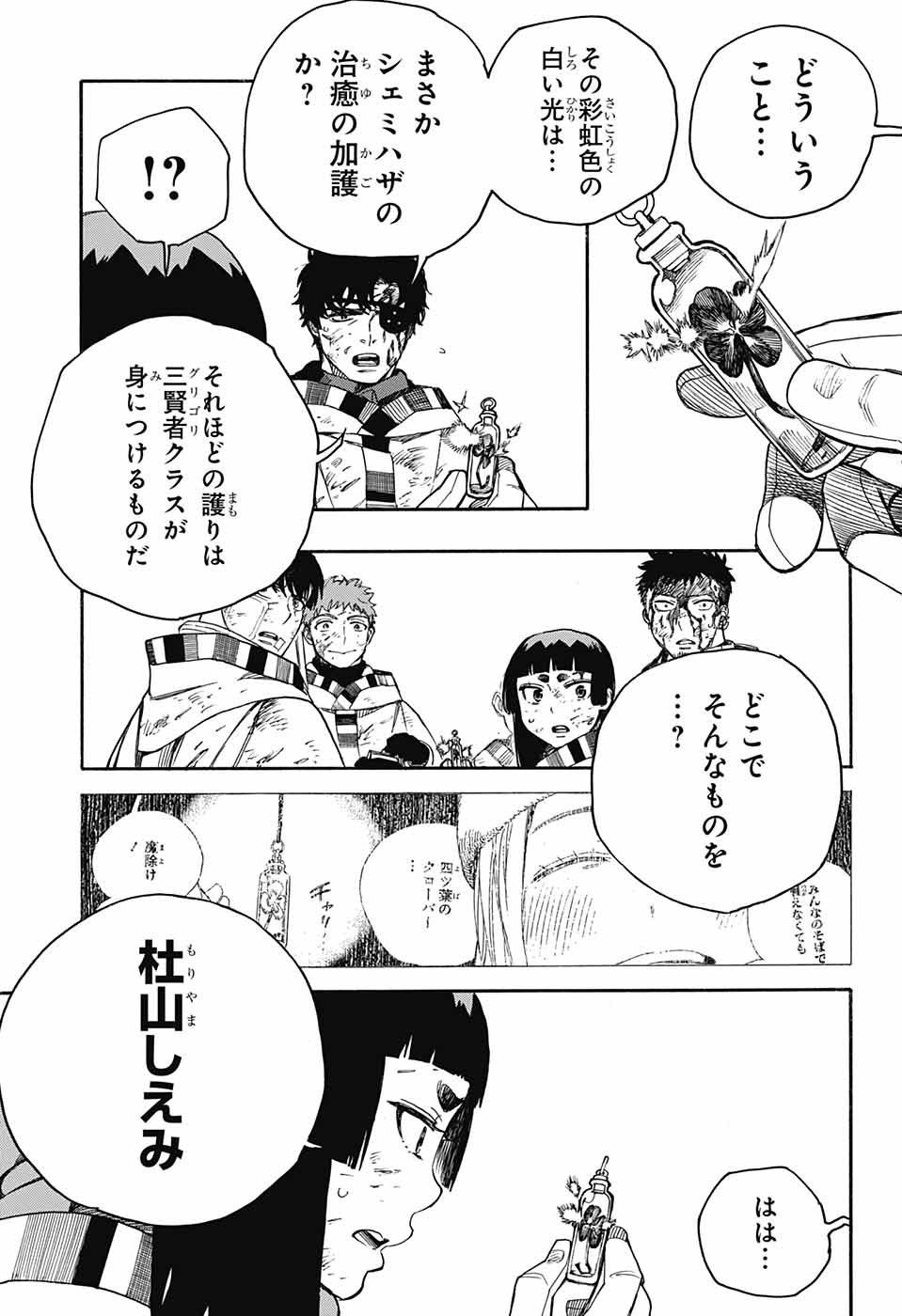 青の祓魔師 - 第141話 - Page 7