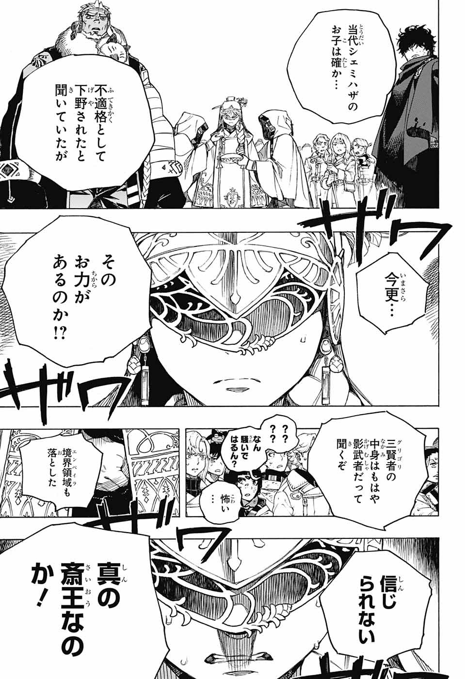 青の祓魔師 - 第141話 - Page 25