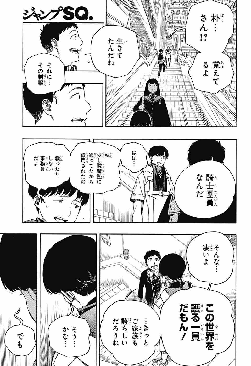 青の祓魔師 - 第139話 - Page 35