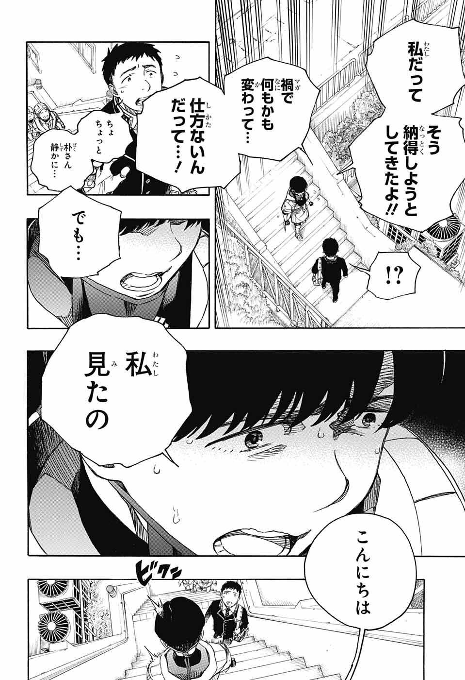 青の祓魔師 - 第139話 - Page 38