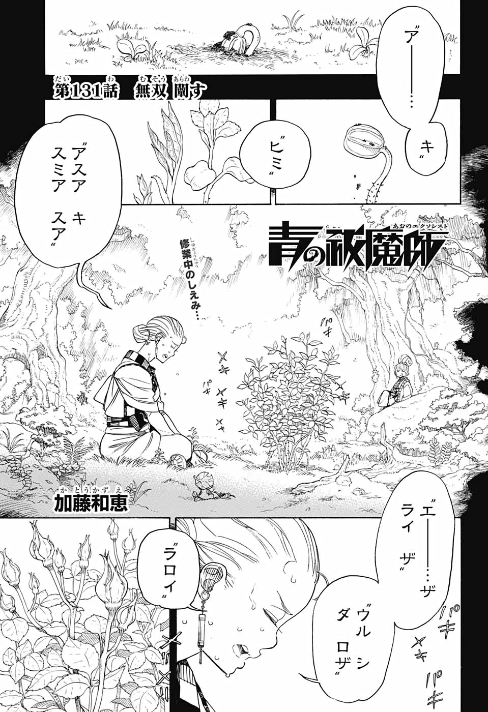 青の祓魔師 - 第131話 - Page 1