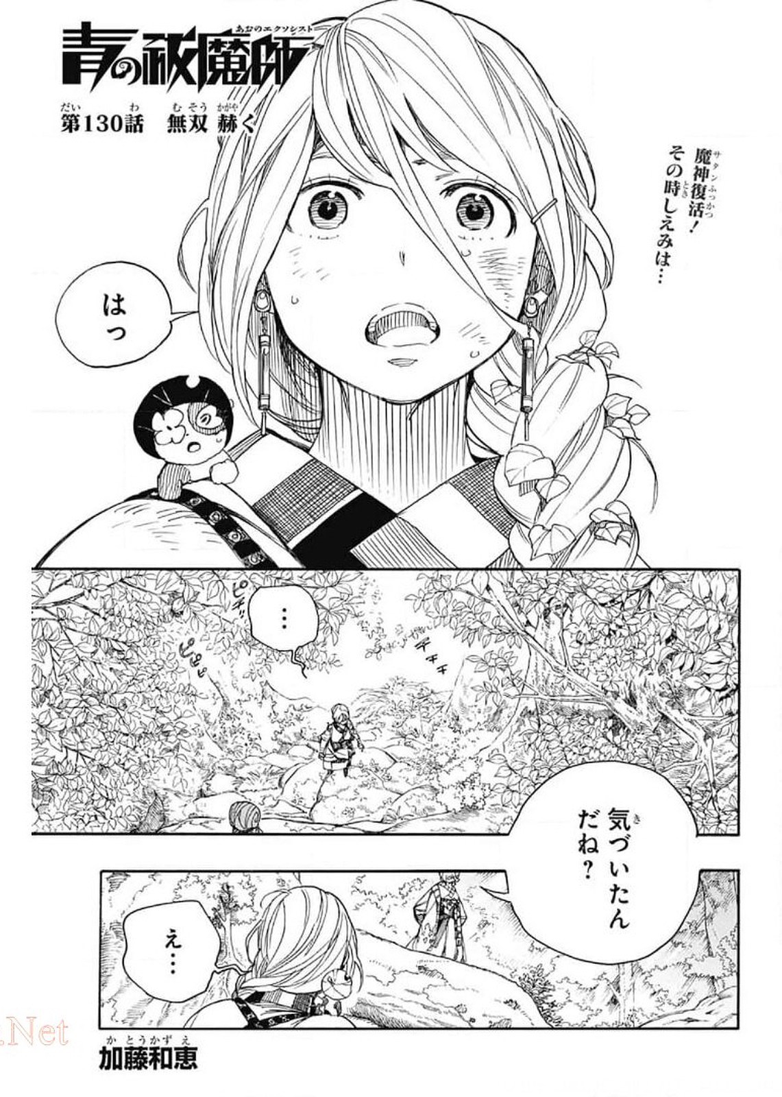 青の祓魔師 - 第130話 - Page 1