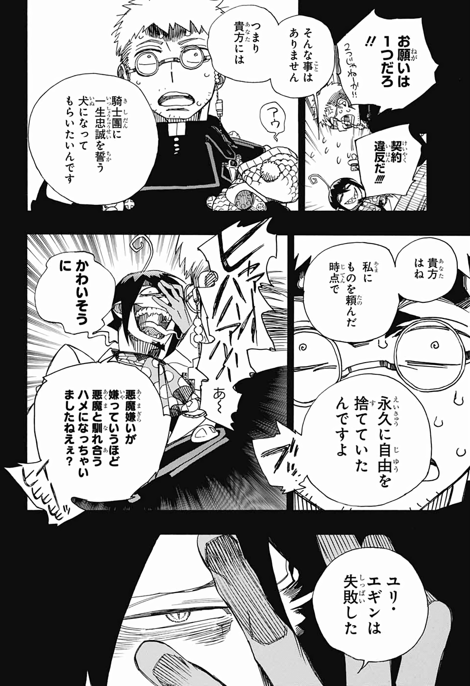 青の祓魔師 - 第119話 - Page 24