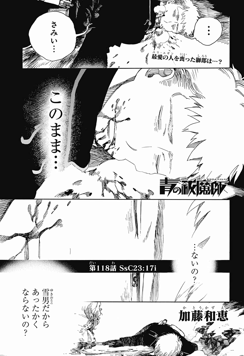 青の祓魔師 - 第118話 - Page 1