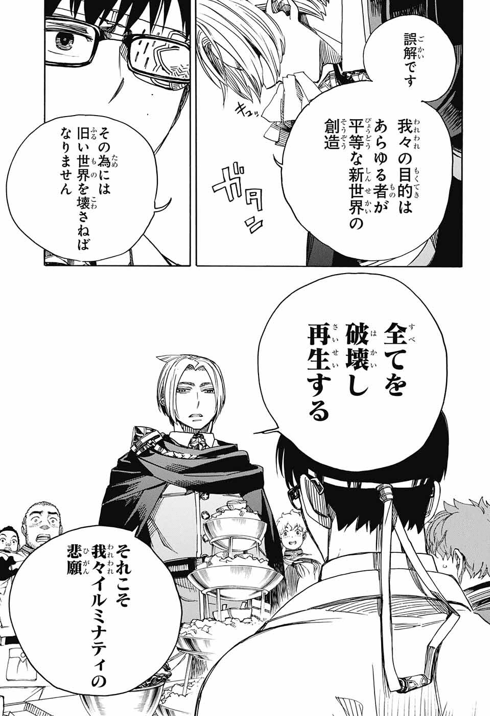 青の祓魔師 - 第111話 - Page 27