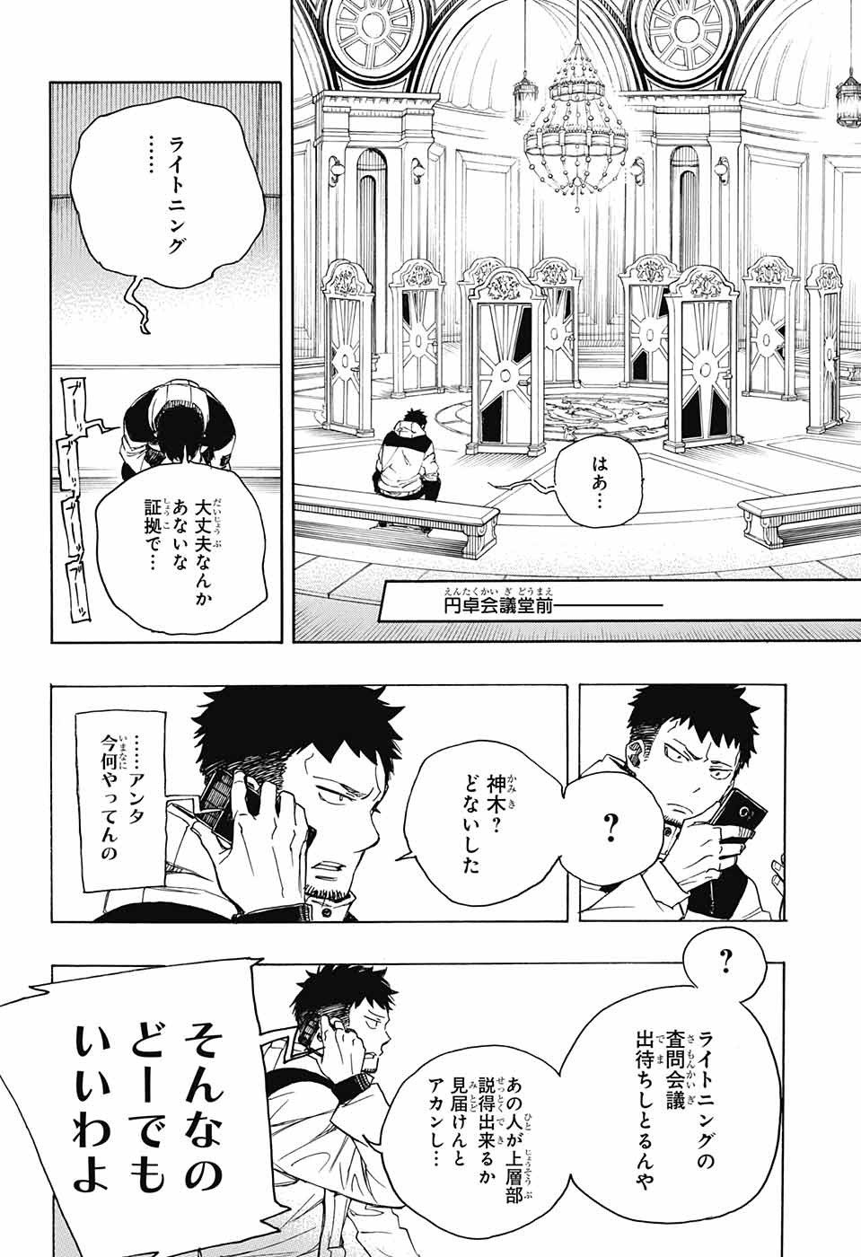 青の祓魔師 - 第110話 - Page 20