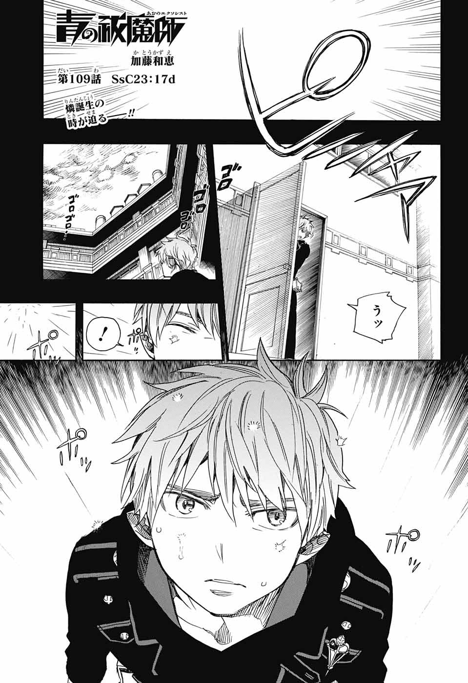 青の祓魔師 - 第109話 - Page 1