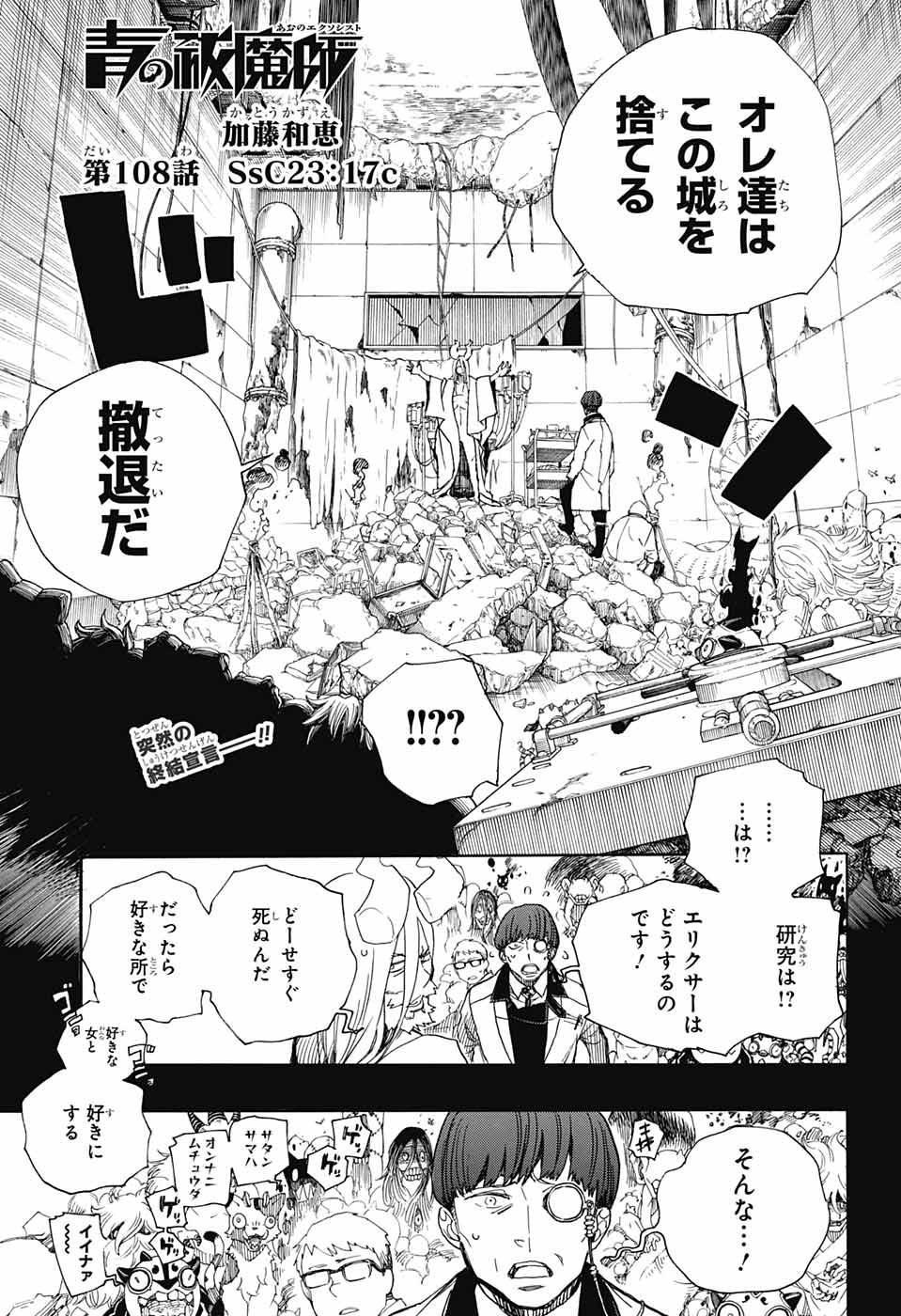 青の祓魔師 - 第108話 - Page 1