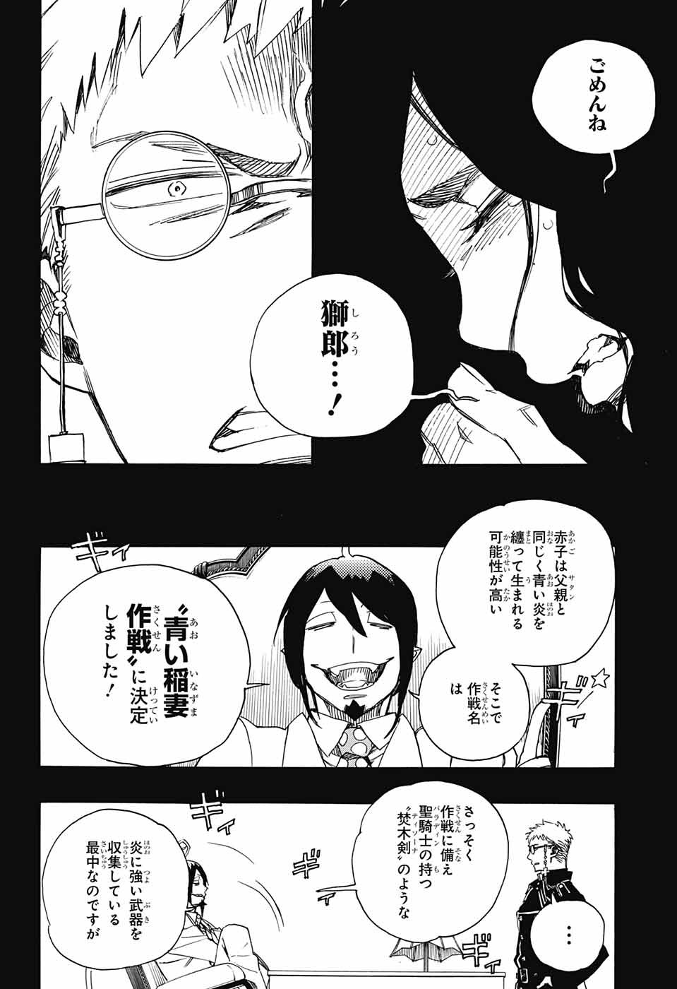 青の祓魔師 - 第108話 - Page 24