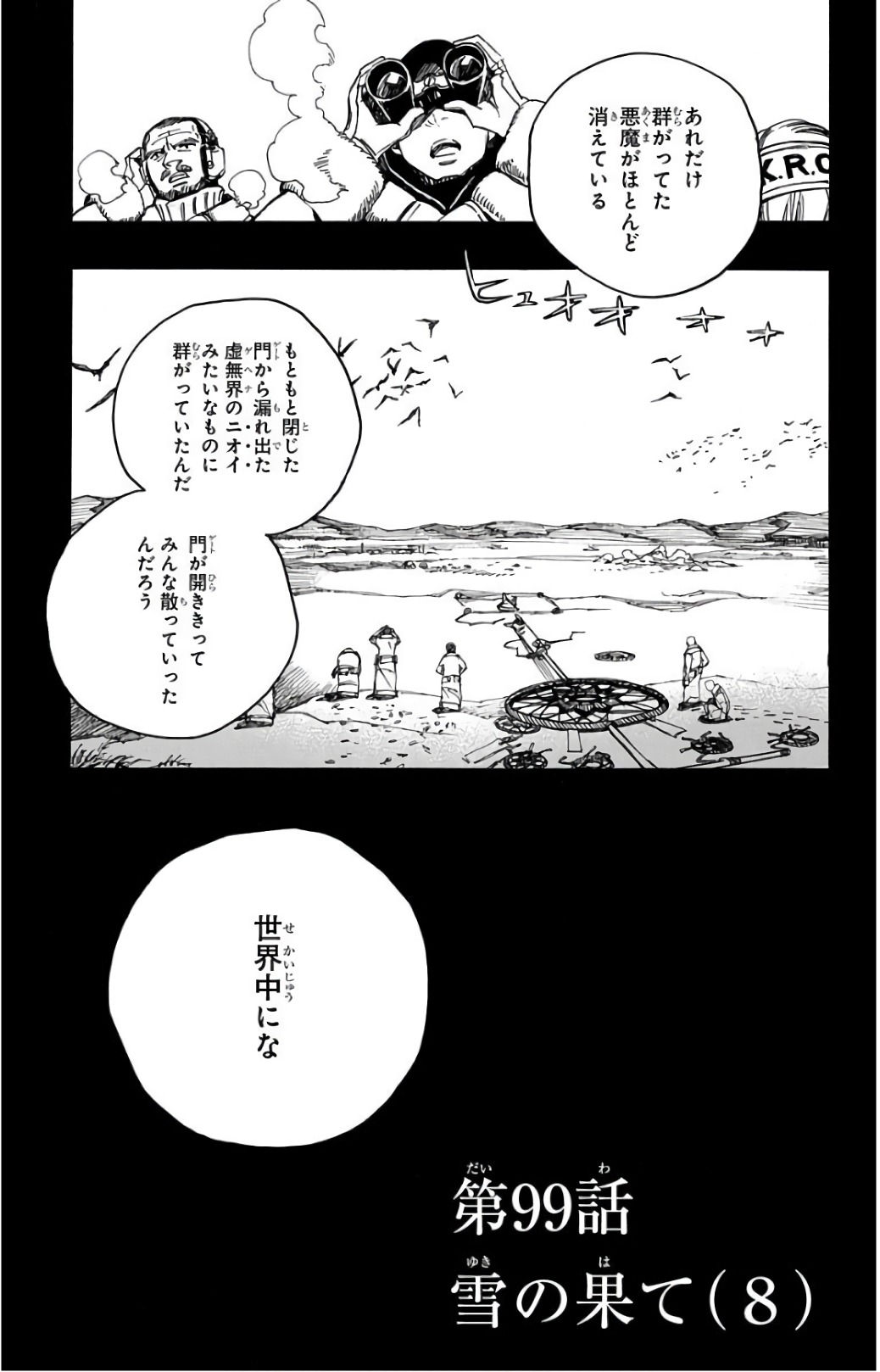 青の祓魔師 - 第99話 - Page 1