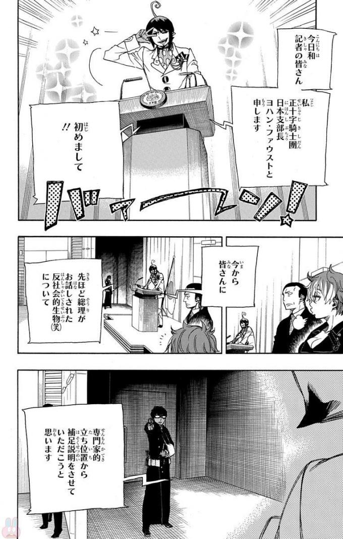 青の祓魔師 - 第94話 - Page 23