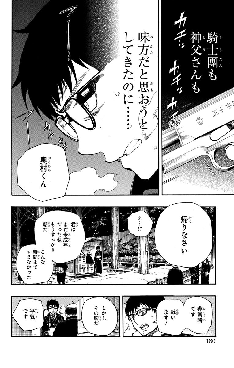 青の祓魔師 - 第93話 - Page 6