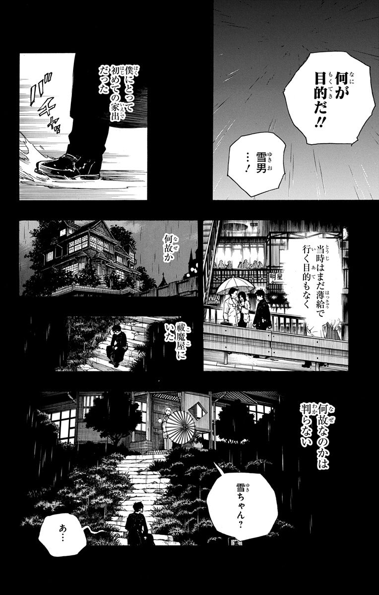 青の祓魔師 - 第93話 - Page 10