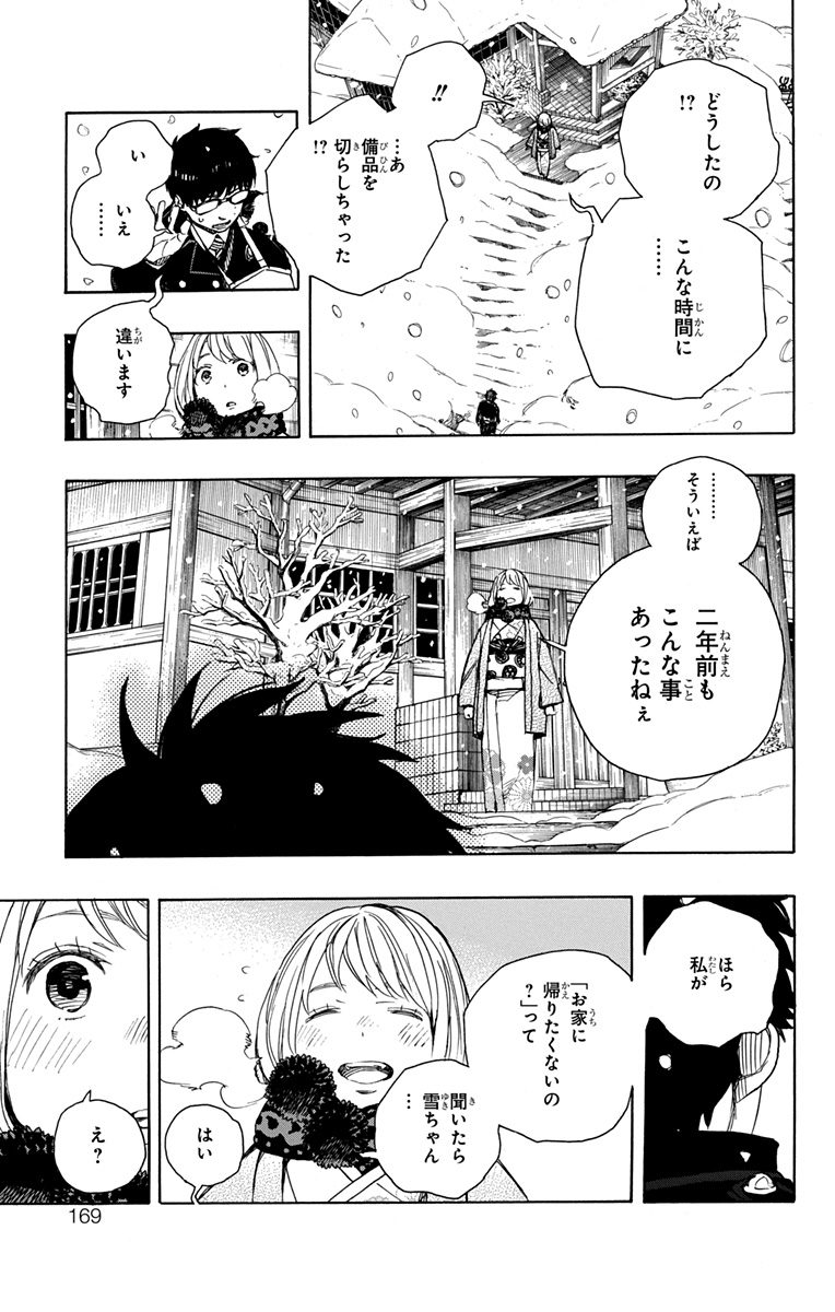 青の祓魔師 - 第93話 - Page 15