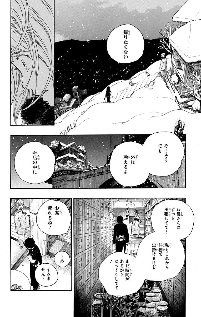 青の祓魔師 - 第93話 - Page 16